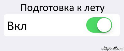 Подготовка к лету Вкл , Комикс Переключатель