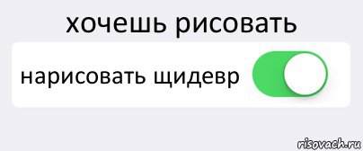 хочешь рисовать нарисовать щидевр , Комикс Переключатель