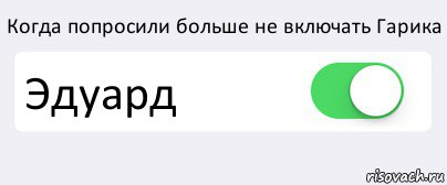 Когда попросили больше не включать Гарика Эдуард , Комикс Переключатель