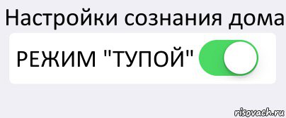 Настройки сознания дома РЕЖИМ "ТУПОЙ" , Комикс Переключатель