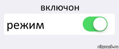 включон режим , Комикс Переключатель