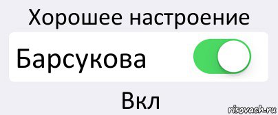 Хорошее настроение Барсукова Вкл, Комикс Переключатель