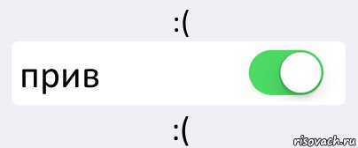 :( прив :(