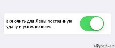  включить для Лены постоянную удачу и успех во всем , Комикс Переключатель