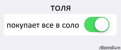 толя покупает все в соло , Комикс Переключатель