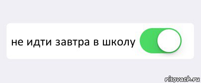  не идти завтра в школу , Комикс Переключатель