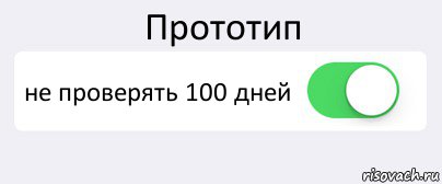 Прототип не проверять 100 дней , Комикс Переключатель