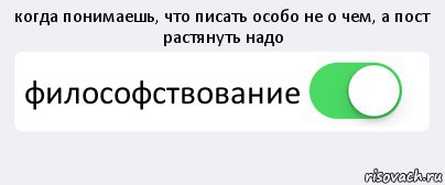 когда понимаешь, что писать особо не о чем, а пост растянуть надо философствование , Комикс Переключатель