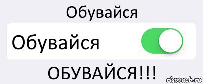 Обувайся Обувайся ОБУВАЙСЯ!!!, Комикс Переключатель