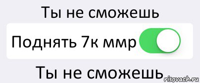 Ты не сможешь Поднять 7к ммр Ты не сможешь, Комикс Переключатель