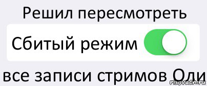 Решил пересмотреть Сбитый режим все записи стримов Оли, Комикс Переключатель