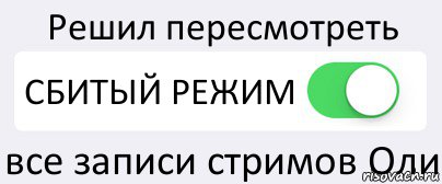 Решил пересмотреть СБИТЫЙ РЕЖИМ все записи стримов Оли, Комикс Переключатель