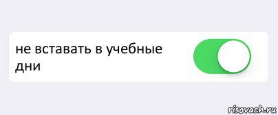  не вставать в учебные дни , Комикс Переключатель