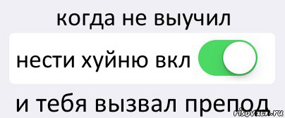 когда не выучил нести хуйню вкл и тебя вызвал препод, Комикс Переключатель