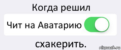 Когда решил Чит на Аватарию схакерить., Комикс Переключатель