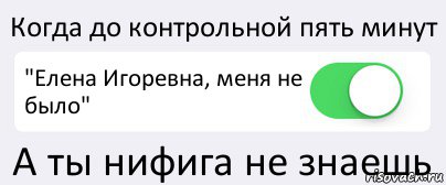 Когда до контрольной пять минут "Елена Игоревна, меня не было" А ты нифига не знаешь, Комикс Переключатель