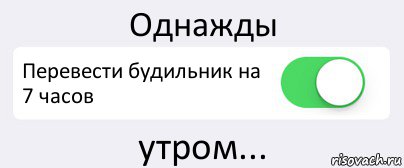 Однажды Перевести будильник на 7 часов утром..., Комикс Переключатель