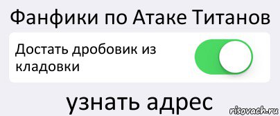 Фанфики по Атаке Титанов Достать дробовик из кладовки узнать адрес, Комикс Переключатель