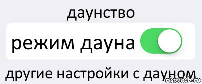 даунство режим дауна другие настройки с дауном, Комикс Переключатель