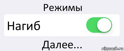Режимы Нагиб Далее..., Комикс Переключатель