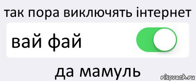 так пора виключять інтернет вай фай да мамуль, Комикс Переключатель