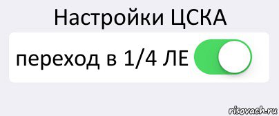 Настройки ЦСКА переход в 1/4 ЛЕ , Комикс Переключатель