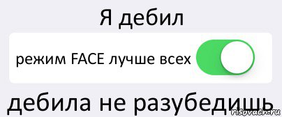 Я дебил режим FACE лучше всех дебила не разубедишь, Комикс Переключатель