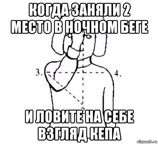 когда заняли 2 место в ночном беге и ловите на себе взгляд кепа, Мем  Перекреститься