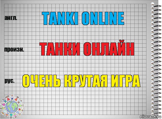 Tanki Online Танки онлайн ОЧЕНЬ КРУТАЯ ИГРА, Комикс  Перевод с английского