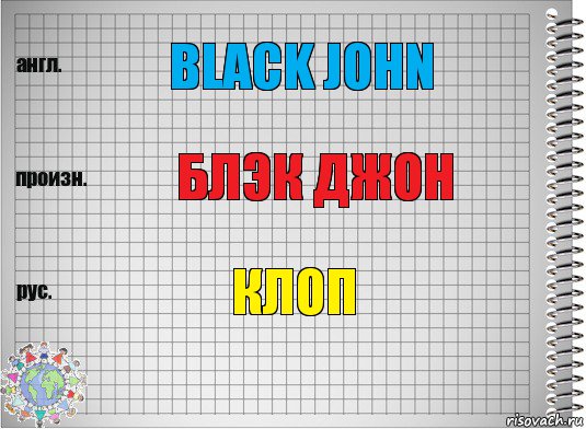 black john блэк джон клоп, Комикс  Перевод с английского