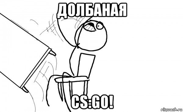 долбаная cs:go!