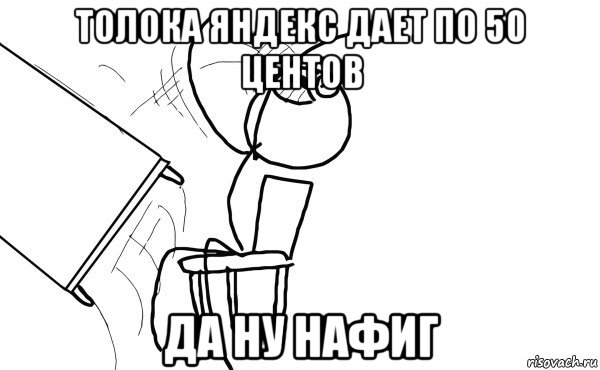 толока яндекс дает по 50 центов да ну нафиг