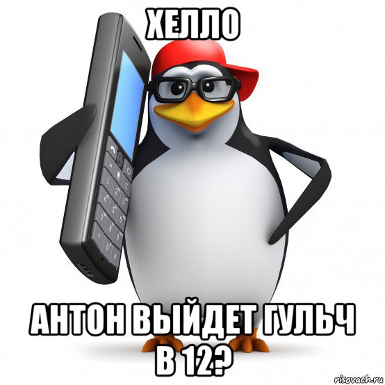 хелло антон выйдет гульч в 12?, Мем   Пингвин звонит