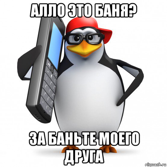 алло это баня? за баньте моего друга, Мем   Пингвин звонит