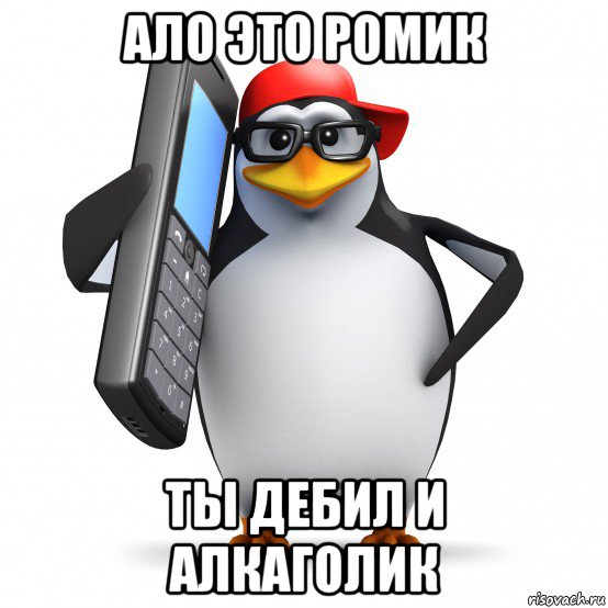 ало это ромик ты дебил и алкаголик, Мем   Пингвин звонит