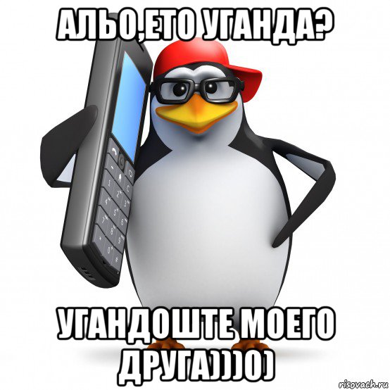 альо,ето уганда? угандоште моего друга)))0), Мем   Пингвин звонит