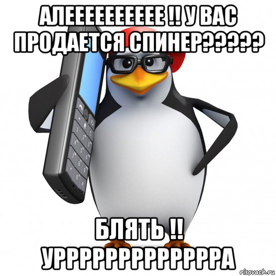 алееееееееее !! у вас продается спинер????? блять !! уррррррррррррра, Мем   Пингвин звонит