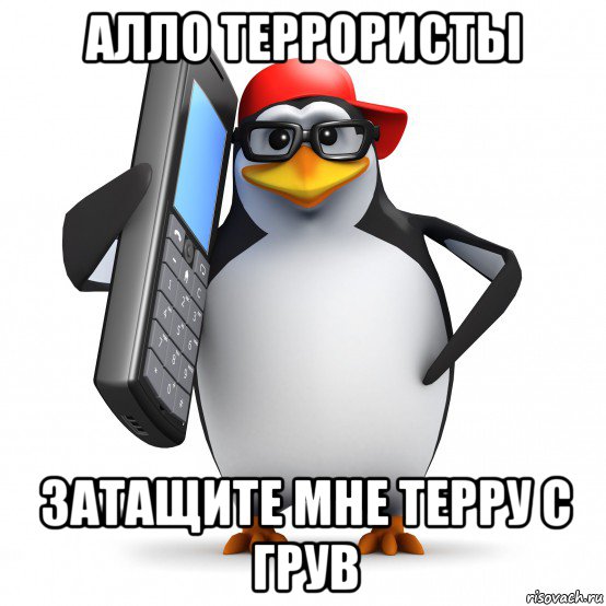 алло террористы затащите мне терру с грув, Мем   Пингвин звонит