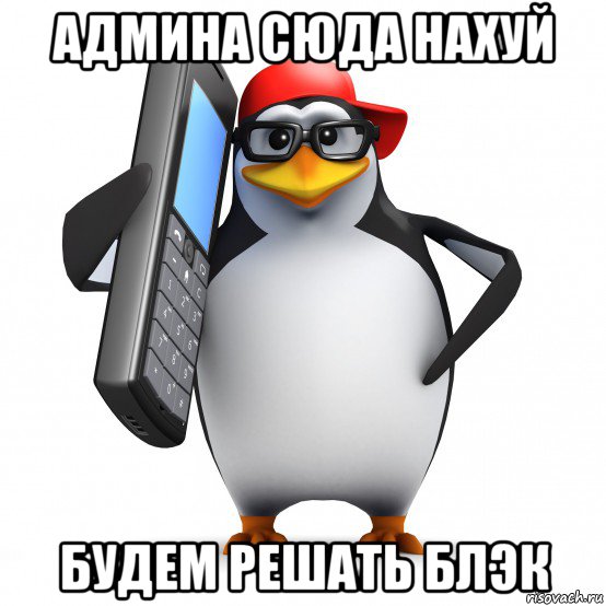 админа сюда нахуй будем решать блэк, Мем   Пингвин звонит