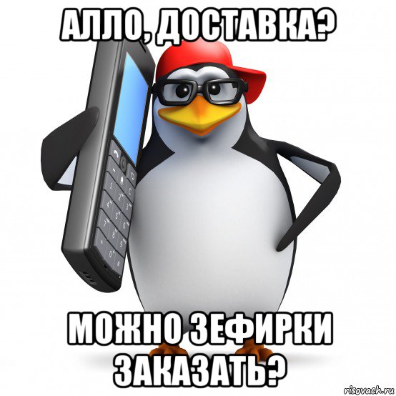 алло, доставка? можно зефирки заказать?, Мем   Пингвин звонит