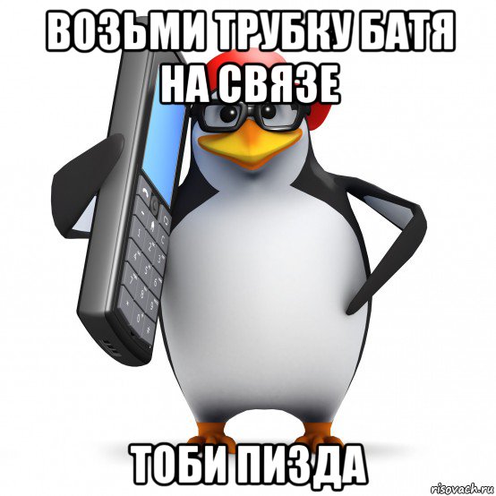 возьми трубку батя на связе тоби пизда, Мем   Пингвин звонит