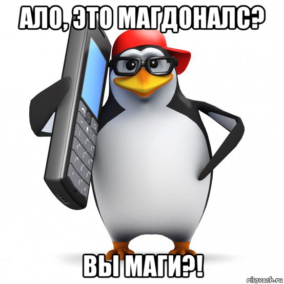 ало, это магдоналс? вы маги?!, Мем   Пингвин звонит