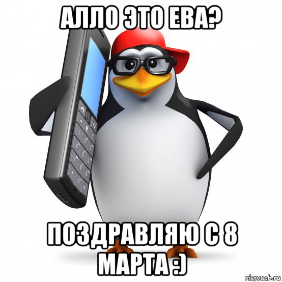 алло это ева? поздравляю с 8 марта :), Мем   Пингвин звонит