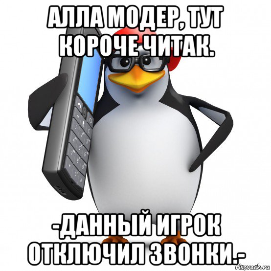 алла модер, тут короче читак. -данный игрок отключил звонки.-, Мем   Пингвин звонит