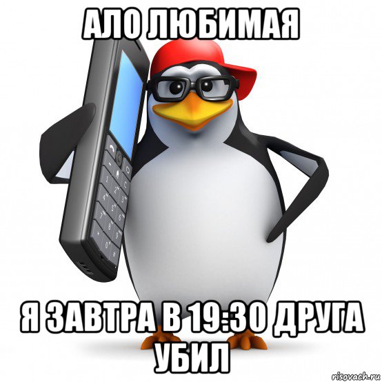 ало любимая я завтра в 19:30 друга убил, Мем   Пингвин звонит