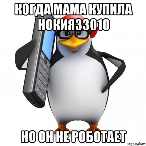 когда мама купила нокия33010 но он не роботает, Мем   Пингвин звонит