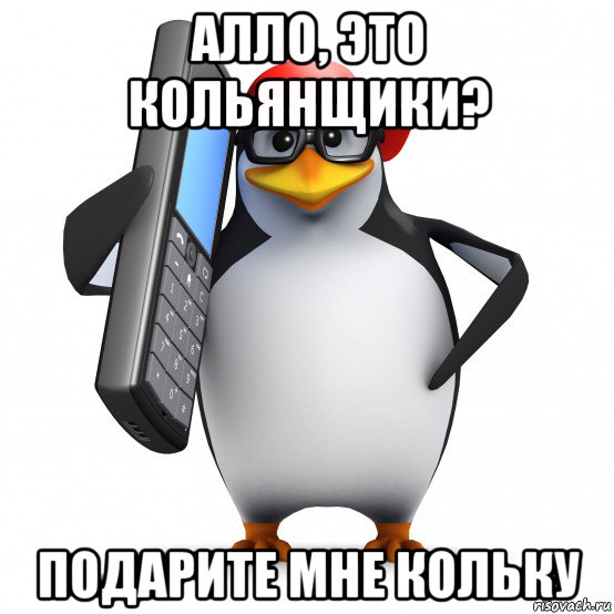 алло, это кольянщики? подарите мне кольку, Мем   Пингвин звонит