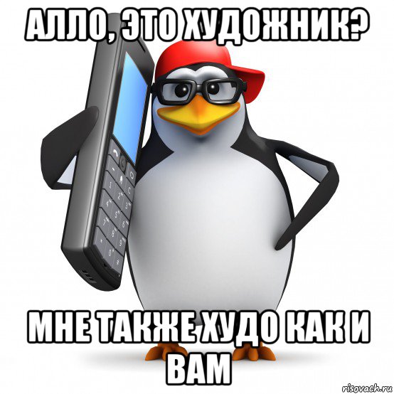 алло, это художник? мне также худо как и вам, Мем   Пингвин звонит