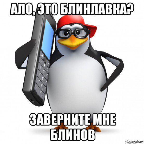 ало, это блинлавка? заверните мне блинов, Мем   Пингвин звонит