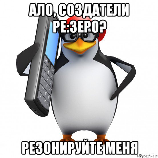 ало, создатели ре:зеро? резонируйте меня, Мем   Пингвин звонит